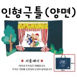 (주문품)[청양]인형극틀:양면(대)
