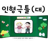 (주문품)[청양]인형극틀(대)