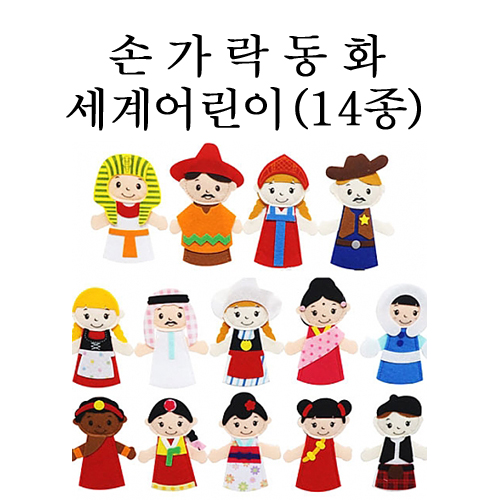 [청양] 손가락인형 - 세계어린이 14종세트