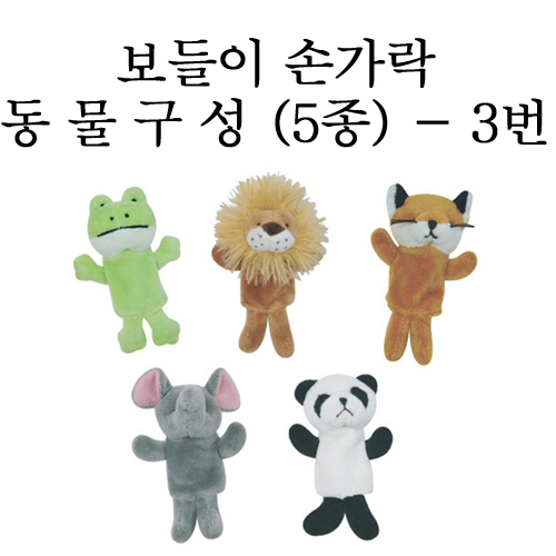 [청양]보들이 손가락인형 - 동물구성 5종세트 3번