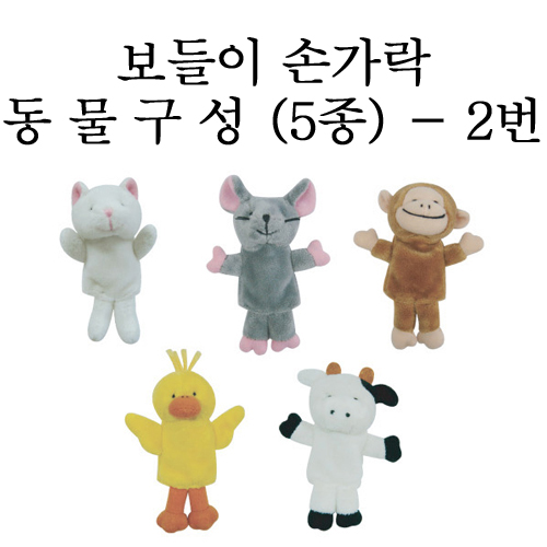 [청양]보들이 손가락인형 - 동물구성 5종세트 2번