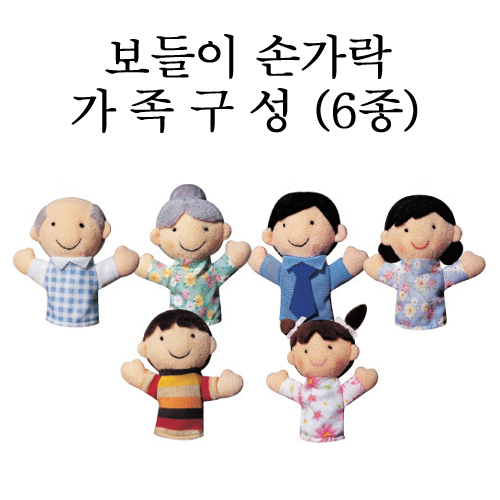 [청양]보들이 손가락인형 - 가족구성 6종세트