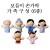 [청양]보들이 손가락인형 - 가족구성 6종세트