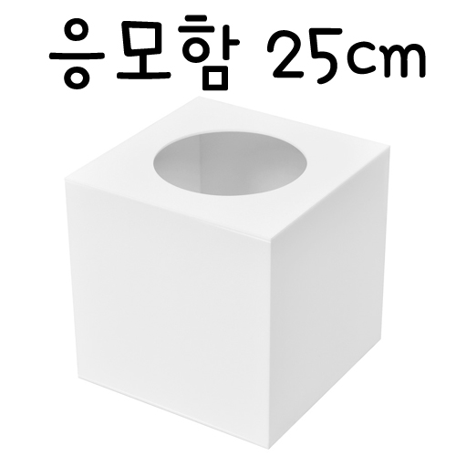 (주문품)4399 응모함250(흰색)/투표함/아크릴함/아크릴박스