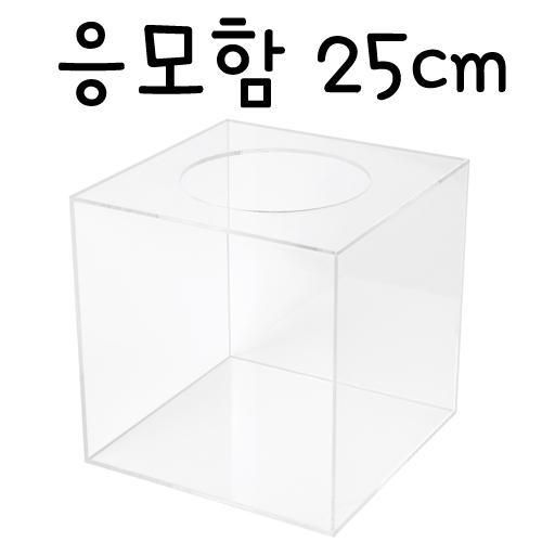 4491 응모함250(투명)/투표함/아크릴함/아크릴박스