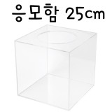 4491 응모함250(투명)/투표함/아크릴함/아크릴박스