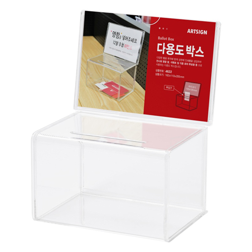 4622 다용도박스(투명)/투표함/아크릴함/미니모금함