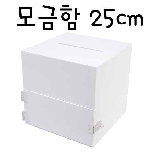 (주문품)4398 모금함250(흰색)/투표함/아크릴함/다용도박스