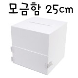 (주문품)4398 모금함250(흰색)/투표함/아크릴함/다용도박스