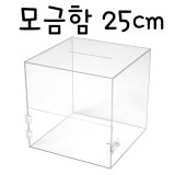 (주문품)4488 모금함250(투명)/투표함/아크릴함/다용도박스