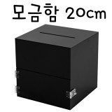 (주문품)4394 모금함200(검정)/투표함/아크릴함/다용도박스