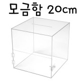 4487 모금함200(투명)/투표함/아크릴함/다용도박스