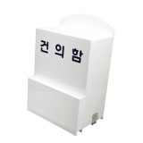 ★주문품★[아크릴함]4496 건의함(대)
