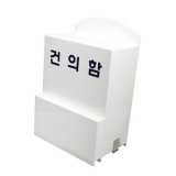 [아크릴함]4495 건의함(소)
