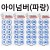 [입체번호판 접착번호판] 아이넘버35mm (파랑)