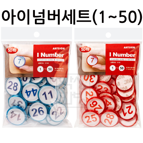 ★주문품★ [입체번호판 접착번호판] 아이넘버세트 35mm (1~50)