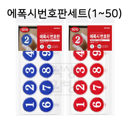 [접착번호판] 에폭시번호판세트 35mm (1~50)