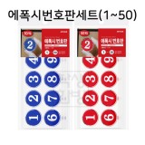 [접착번호판] 에폭시번호판세트 35mm (1~50)