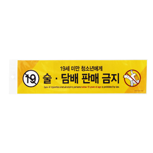 0029 (19세미만 청소년에게) 술.담배판매금지(스티커)