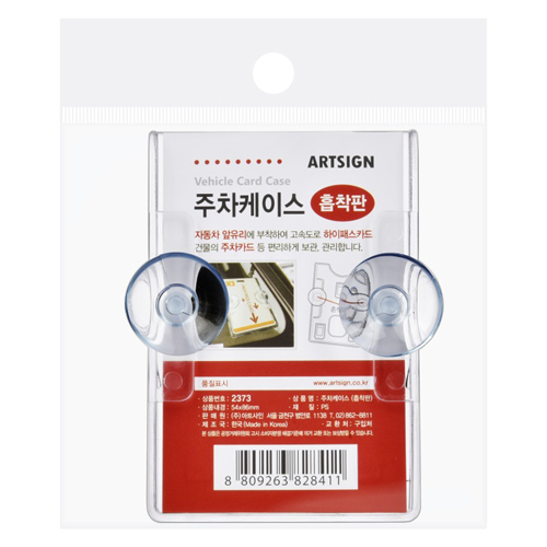 재고한정 [주차알림] 2373 주차케이스 (흡착판 세로형) _6개남음