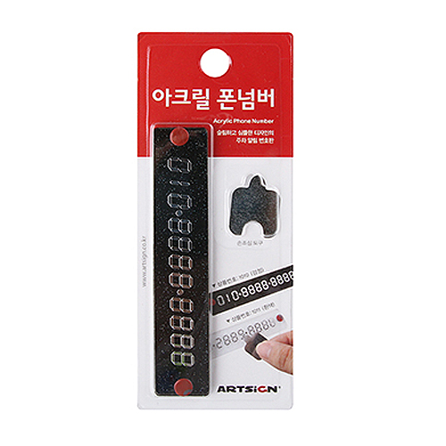 재고한정 [주차번호판] 1010 아크릴폰넘버 (검정) _5개남음