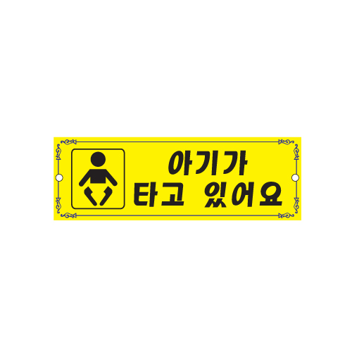 (재고한정) [차량알림] 0004 아기가타고있어요 - 코팅(흡착판)_4개남음