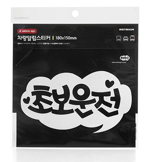 (재고한정) [차량알림]0018 초보운전스티커_4개남음