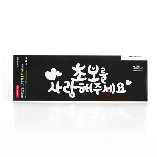 [차량알림]0017 초보를사랑해주세요(초보운전스티커)_5개남음