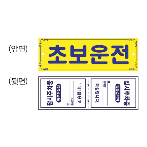 [차량알림] 0001 초보운전 코팅 (흡착판)