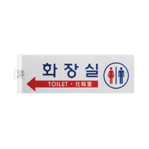 [포맥스사인] 5811 화장실 TOILET (양면걸이용) - 가로(450*150mm)
