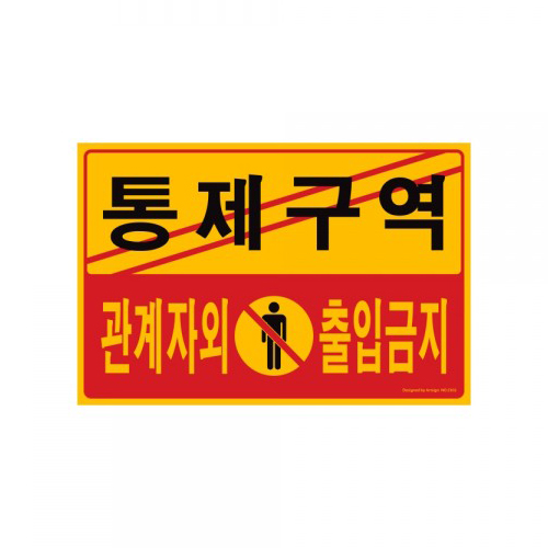 [포맥스사인] 5302 통제구역 관계자외출입금지 300*200mm