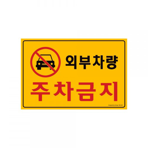 [포맥스사인]5301 외부차량주차금지(300*200mm)