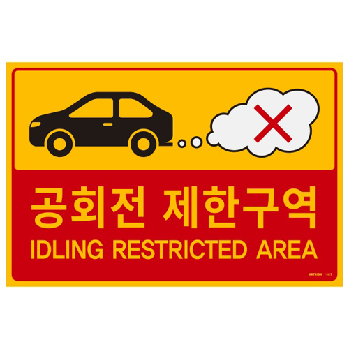 ★주문품★ [포맥스사인] 1485 공회전제한구역 300*200mm