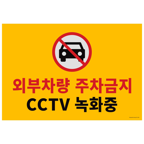 ★주문품★ [포맥스사인] 1188 외부차량주차금지 CCTV녹화중 (580*400mm)