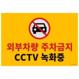 ★주문품★[포맥스사인]1188 외부차량주차금지/CCTV녹화중(580*400mm)