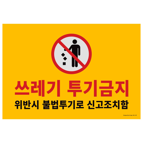 ★주문품★ [포맥스사인] 1187 쓰레기투기금지 위반시불법투기로신고조치함 (420*290mm)