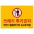 ★주문품★ [포맥스사인] 1187 쓰레기투기금지 위반시불법투기로신고조치함 (420*290mm)