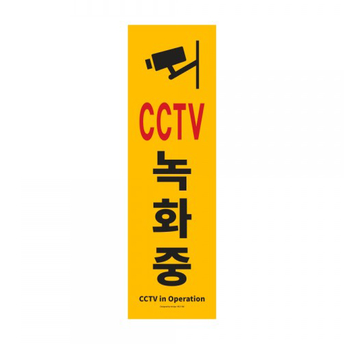 [포맥스사인] 1186 CCTV녹화중 - 세로 (150*500mm)