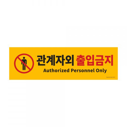★주문품★ [포맥스사인] 5015 관계자외출입금지 (500*150mm)