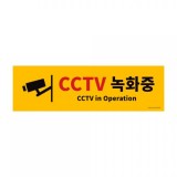 [포맥스사인] 0766 CCTV녹화중 - 가로 (500*150mm)