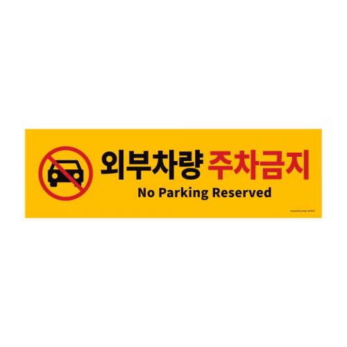 [포맥스사인] 0765 외부차량주차금지 - 가로 (500*150mm)
