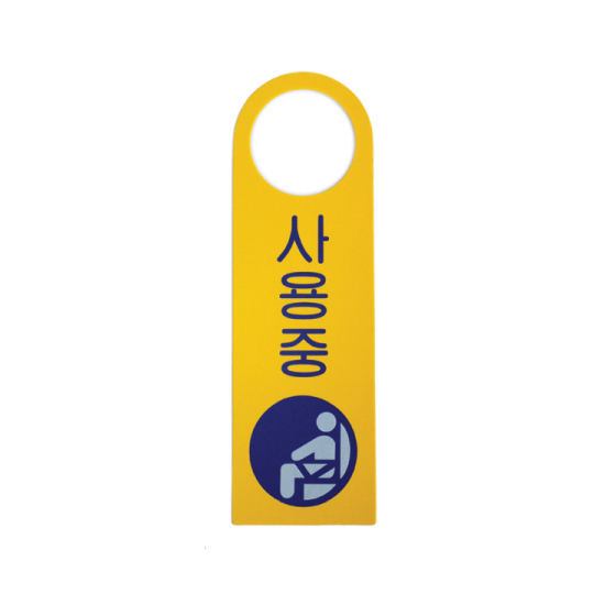 [포맥스사인] 4906 사용중 (걸이용안내판/단면사용)