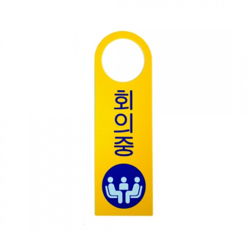 [포맥스사인] 4904 회의중 (걸이용안내판/단면사용)