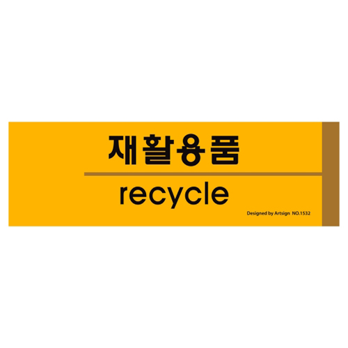 [포맥스사인] 1532 재활용퓸(recycle) 분리수거