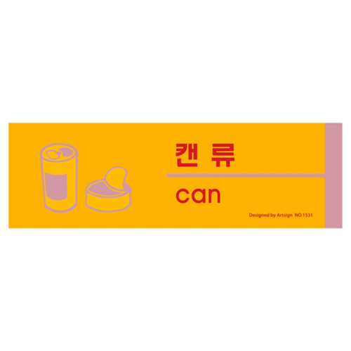 [포맥스사인] 1531 캔류(can) 분리수거
