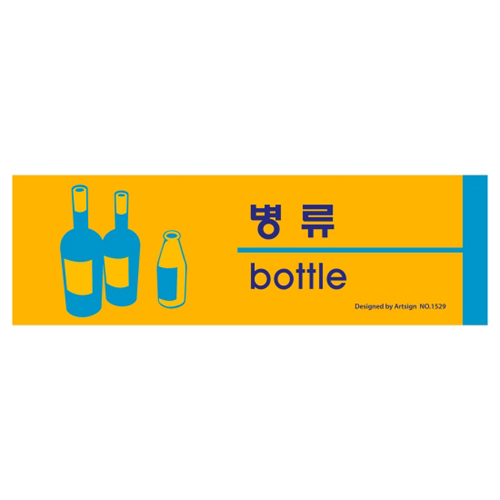 [포맥스사인] 1529 병류(bottle) 분리수거