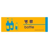★주문품★[포맥스사인]1529 병류(bottle) 분리수거