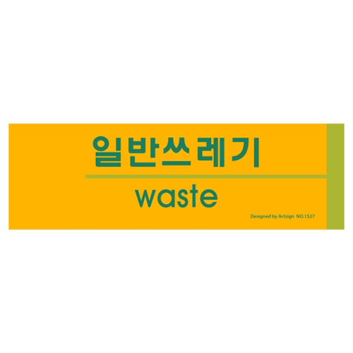 ★주문품★ [포맥스사인] 1527 일반쓰레기(waste) 분리수거