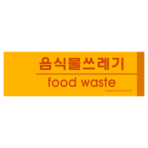 ★주문품★ [포맥스사인] 1183 음식물쓰레기 food waste 분리수거