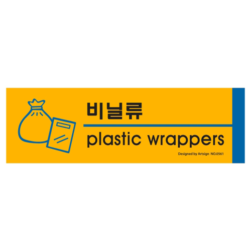 [포맥스사인] 0561 비닐류(plastic wrappers) 분리수거